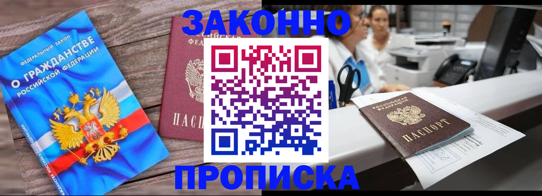 купить прописку в Енисейске